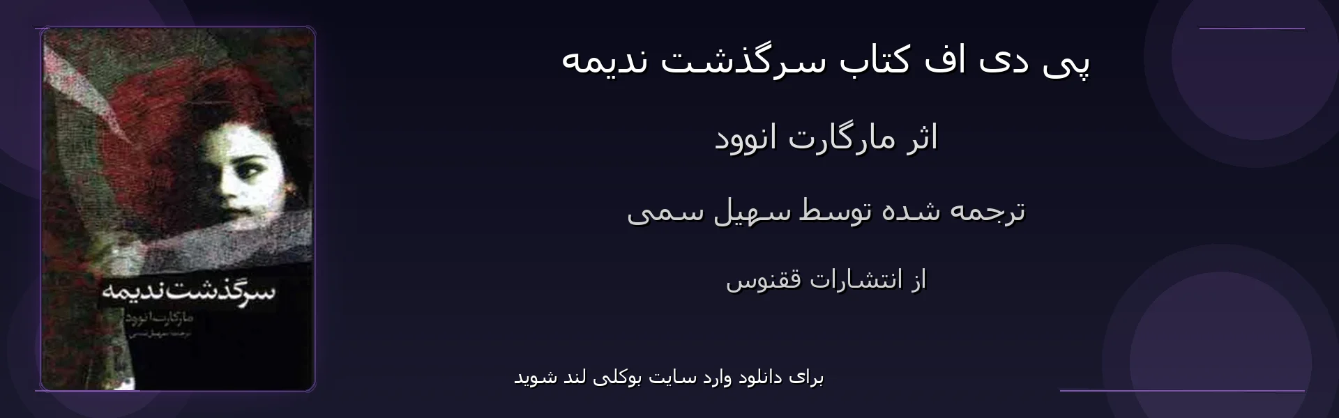 سرگذشت ندیمه - بنر - فایل استور